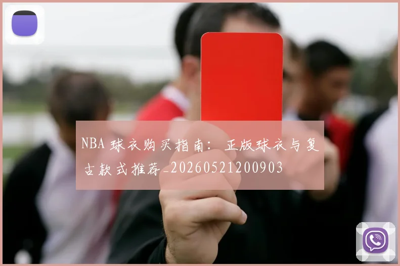 NBA 球衣购买指南：正版球衣与复古款式推荐_20260521200903