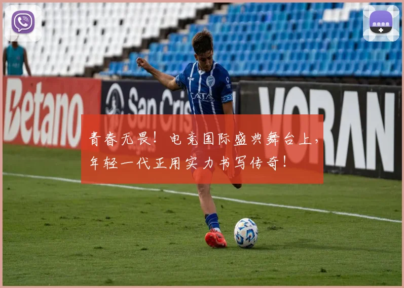 青春无畏！电竞国际盛典舞台上，年轻一代正用实力书写传奇！