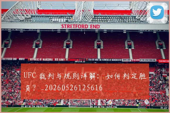 UFC 裁判与规则详解：如何判定胜负？_20260526125616