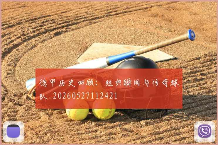 德甲历史回顾：经典瞬间与传奇球队_20260527112421