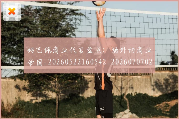 姆巴佩商业代言盘点:场外的商业帝国_20260522160542_20260707023631
