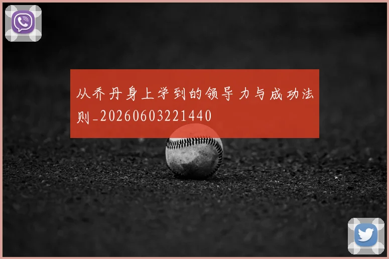 从乔丹身上学到的领导力与成功法则_20260603221440