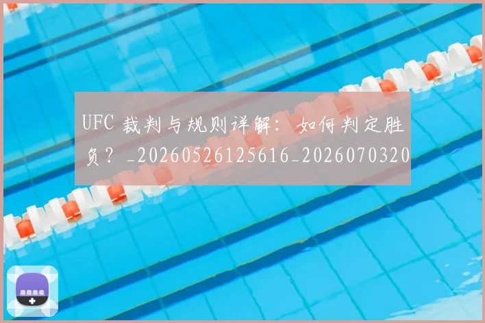 UFC 裁判与规则详解：如何判定胜负？_20260526125616_20260703202737