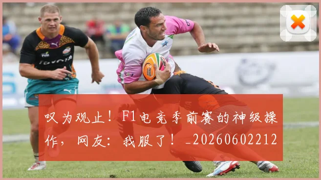 叹为观止！F1电竞季前赛的神级操作，网友：我服了！_20260602212815