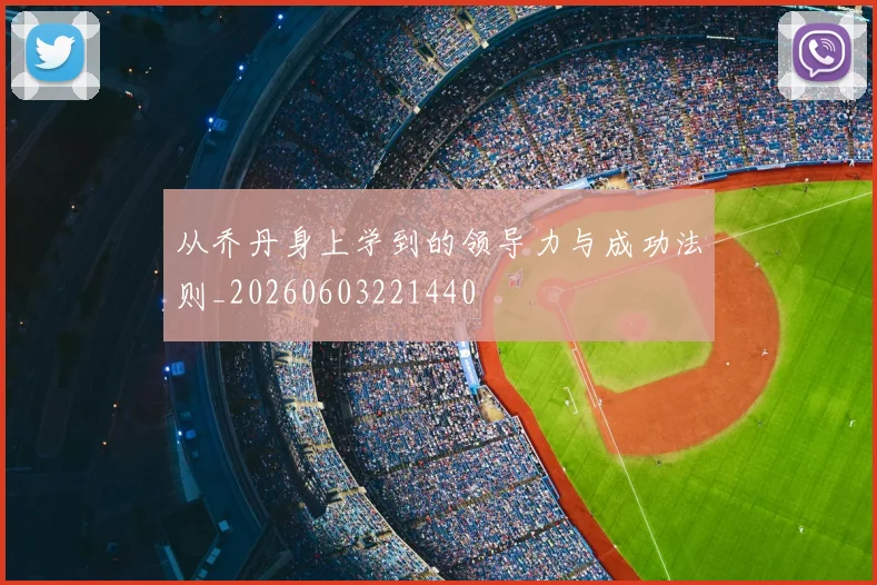 从乔丹身上学到的领导力与成功法则_20260603221440