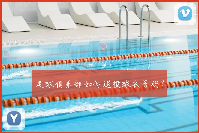 足球俱乐部如何退役球衣号码？
