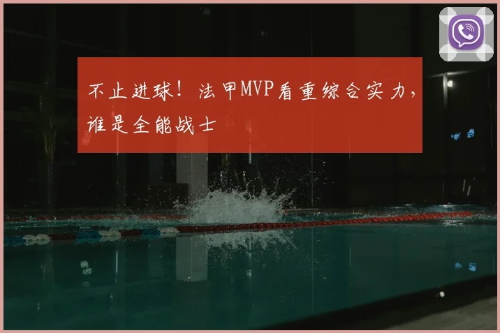 不止进球！法甲MVP看重综合实力，谁是全能战士