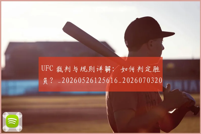 UFC 裁判与规则详解：如何判定胜负？_20260526125616_20260703202737
