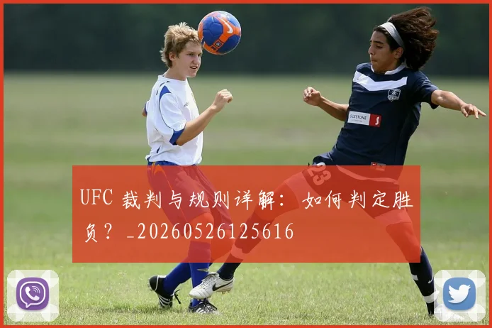 UFC 裁判与规则详解：如何判定胜负？_20260526125616