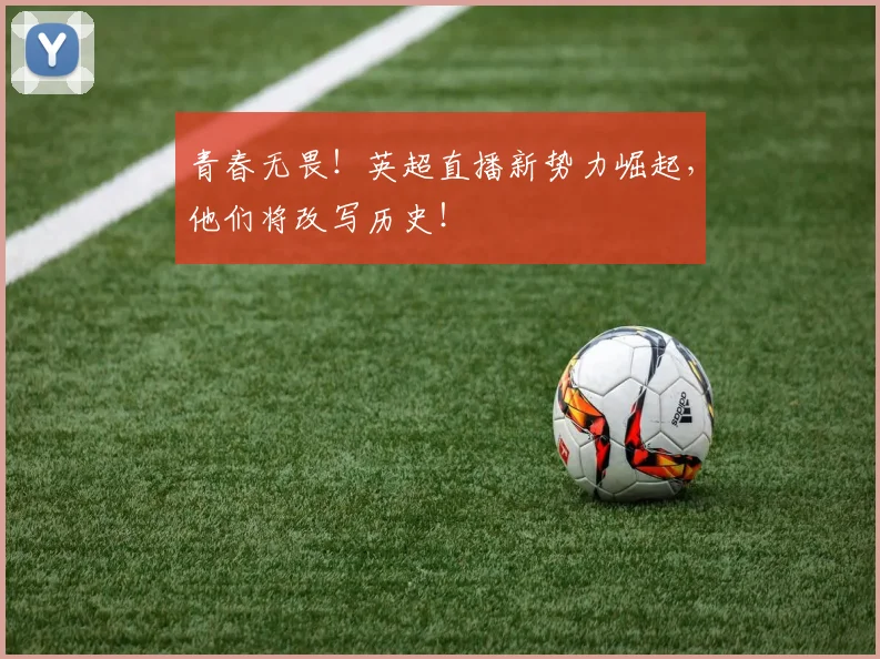 青春无畏！英超直播新势力崛起，他们将改写历史！