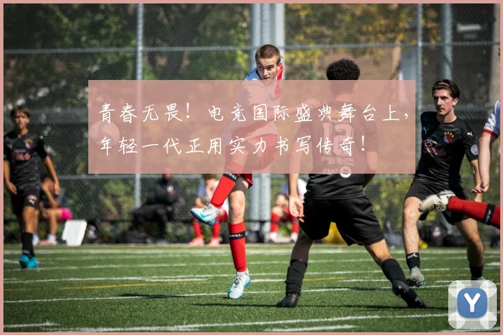 青春无畏！电竞国际盛典舞台上，年轻一代正用实力书写传奇！