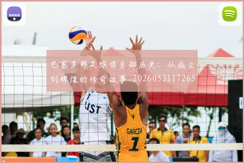 巴塞罗那足球俱乐部历史：从成立到辉煌的传奇故事_20260531172653
