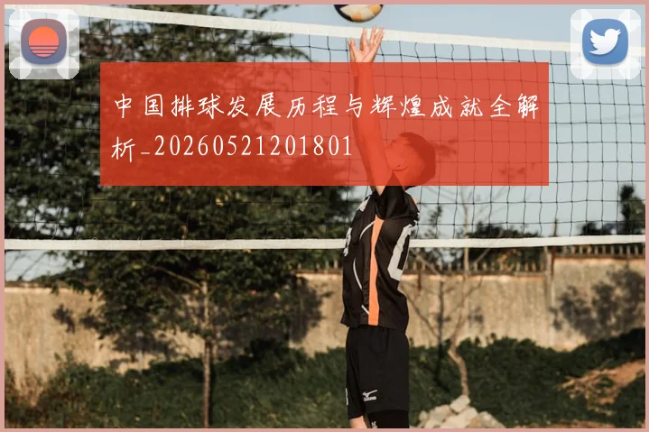 中国排球发展历程与辉煌成就全解析_20260521201801