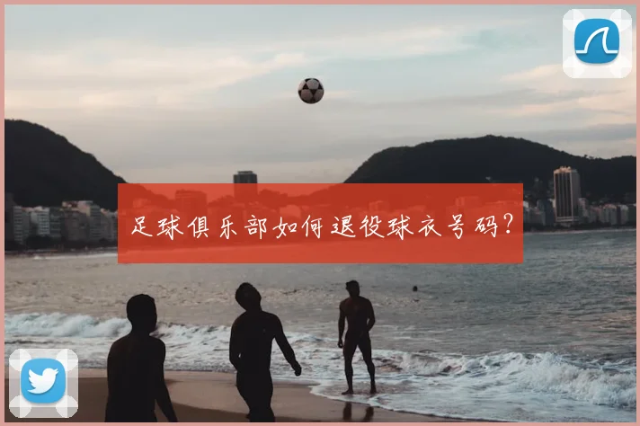 足球俱乐部如何退役球衣号码？